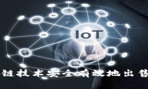 如何通过区块链技术安全有效地出售各种加密货币