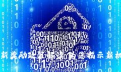 区块链最新奖励政策解读：为您揭示新机遇与挑