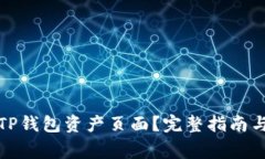 如何快速找到TP钱包资产页面？完整指南与常见问