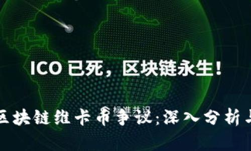 私有区块链维卡币争议：深入分析与探讨