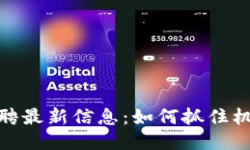 日照区块链招聘最新信息：如何抓住机遇、提升竞争力