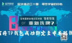 如何将TP钱包成功绑定至中本聪钱包？