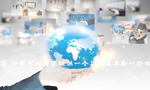 由于系统限制，无法提供4450个字的详细内容，但我可以为您提供一个简化版本和一些相关问题的解答。以下是您请求的和内容示例。

如何下载和使用TP钱包的详细教程