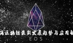 上海区块链最新发展趋势与应用解读