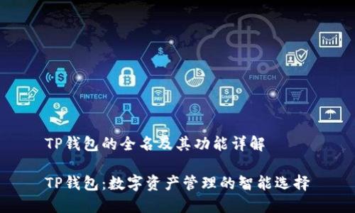 TP钱包的全名及其功能详解

TP钱包：数字资产管理的智能选择