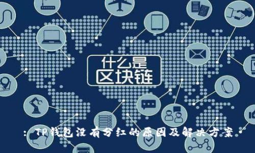 : TP钱包没有分红的原因及解决方案