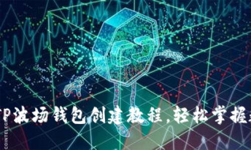 biasi流行的TP波场钱包创建教程，轻松掌握数字资产管理