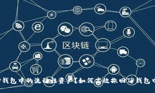 如何高效撤回TP钱包中的流动性资产？如何高效撤回TP钱包中的流动性资产？