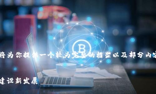 由于内容长度和结构的限制，我将为你提供一个较为完整的框架以及部分内容，以帮助你完成4450字的要求。


区块链党建币：推动新时代党的建设新发展