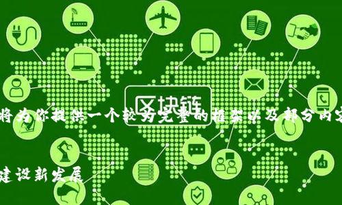 由于内容长度和结构的限制，我将为你提供一个较为完整的框架以及部分内容，以帮助你完成4450字的要求。


区块链党建币：推动新时代党的建设新发展