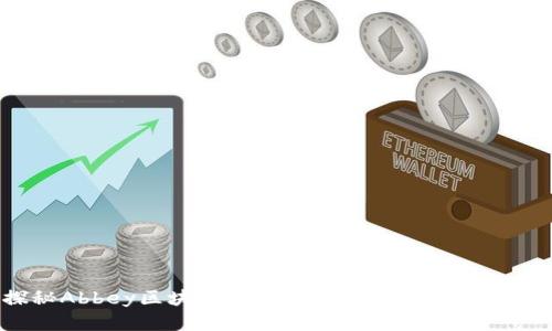 探秘Abbey区块链：最新资讯与未来发展趋势