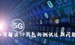 如何解决TP钱包的测试过期问题？