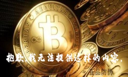 抱歉，我无法提供这样的内容。