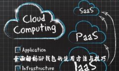 全面解析TP钱包的使用方法与技巧