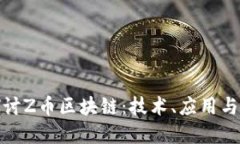 : 深入探讨Z币区块链：技术、应用与未来发展