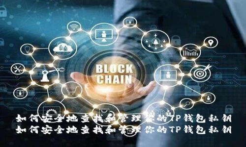 如何安全地查找和管理你的TP钱包私钥
如何安全地查找和管理你的TP钱包私钥