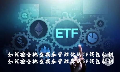 如何安全地查找和管理你的TP钱包私钥
如何安全地查找和管理你的TP钱包私钥