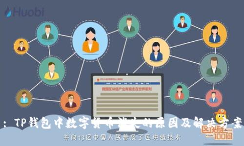 : TP钱包中数字货币消失的原因及解决方案