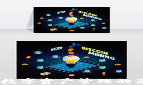 
TP钱包：数字资产管理的最佳选择