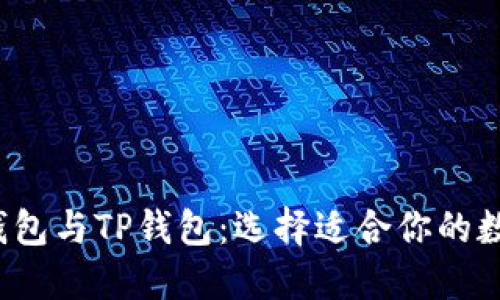 深入了解Web3钱包与TP钱包：选择适合你的数字资产管理工具