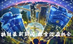 One区块链最新新闻：探索潜在机会与挑战