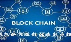 TP钱包如何选择优质新币投资？