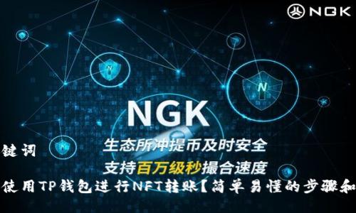 与关键词

如何使用TP钱包进行NFT转账？简单易懂的步骤和技巧