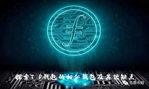 探索T P钱包的相似钱包及其优缺点
