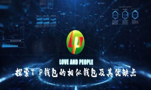 探索T P钱包的相似钱包及其优缺点