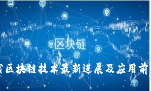 江苏省区块链技术最新进展及应用前景分析