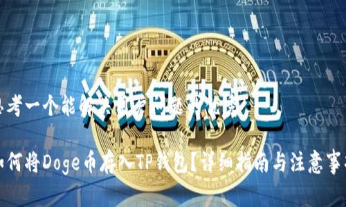 思考一个能解决用户问题的优秀

如何将Doge币存入TP钱包？详细指南与注意事项