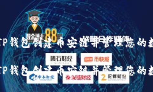 如何在TP钱包创建币安链并管理您的数字资产

如何在TP钱包创建币安链并管理您的数字资产