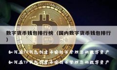 如何在TP钱包创建币安链并管理您的数字资产如何