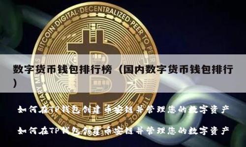 如何在TP钱包创建币安链并管理您的数字资产

如何在TP钱包创建币安链并管理您的数字资产