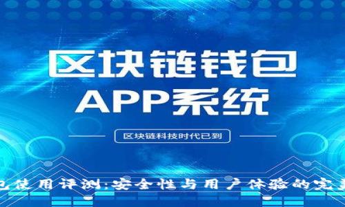 TP钱包使用评测：安全性与用户体验的完美结合