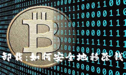TokenPocket卸载：如何安全地移除钱包并保留资产