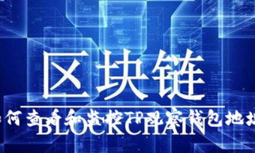 如何查看和监控TP观察钱包地址？