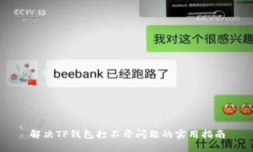 解决TP钱包打不开问题的实用指南