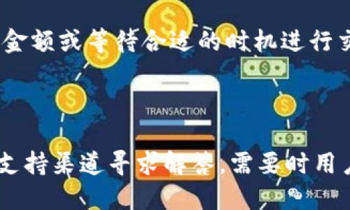 

tp 钱包功能介绍及应用

数字钱包, tp 钱包, 加密货币/guanjianci

一、什么是tp钱包？

tp钱包是一种数字钱包，专门用于存储、管理和转移加密货币资产。随着区块链技术的不断发展，数字钱包成为了与加密货币交互的重要工具。tp钱包汇集了多种功能，使用户能够方便地进行各种加密货币操作，包括充值、提现、转账及交换等。它的用户界面友好，并支持多种主流加密货币，如比特币、以太坊、Ripple等，加极大便利了用户的数字资产管理。

二、tp钱包的核心功能

tp钱包的功能设计考虑用户需求，主要包括以下几个方面：

h41. 钱包创建与管理/h4

tp钱包允许用户通过简单的流程创建和管理自己的钱包。用户可以选择设置密码和安全问题来保护他们的钱包。此外，tp钱包提供私钥备份和恢复功能，确保用户能够在设备丢失或损坏的情况下找回自己的资产。

h42. 多币种支持/h4

tp钱包不仅支持主流的加密货币，还允许用户存储多种代币。用户可以通过钱包内置的交易所功能，方便地进行币种兑换，满足多样化的投资需求。

h43. 交易功能/h4

用户可以在tp钱包内进行各种交易，包括发送和接收加密货币。付款时，用户只需输入对方的地址及金额，系统会自动计算出交易费用，让交易流程更加高效。

h44. 安全性/h4

tp钱包重视用户资产的安全性，采用先进的加密技术保护用户的私钥和交易信息。用户还可以启用多重验证功能，增加钱包的安全防护层。

h45. 跨平台使用/h4

tp钱包支持多种平台，如移动端和桌面端。用户可以在不同设备上使用同一钱包，方便随时随地管理自己的加密资产。

三、tp钱包的优势

tp钱包的设计理念注重用户体验和安全性，其主要优势包括：

h41. 用户友好的界面/h4

tp钱包拥有简洁直观的用户界面，使新手用户也能快速上手。通过清晰的菜单导航和操作指引，用户在进行各类交易和设置时感到轻松自如。

h42. 便携性/h4

作为数字钱包，tp钱包的便捷性使得用户在不同场合随时管理自己的加密资产。无论是在移动设备上进行日常交易，还是在桌面上进行深入的资产管理，tp钱包都能满足用户需求。

h43. 自主控制/h4

tp钱包允许用户对自己的资产有完全的控制权，确保用户不必依赖中心化的交易所。用户可完全自行管理他们的私钥和资金，无需担心交易所的安全问题。

h44. 丰富的社群支持/h4

tp钱包拥有活跃的用户社群，用户可以在社群中互相交流，分享使用心得和投资经验。这种社群氛围有助于提高用户对加密货币市场的理解。

四、在使用tp钱包时需要注意的事项

使用tp钱包时，用户需要注意以下几点，以确保资产的安全与高效使用：

h41. 妥善保管私钥/h4

私钥是用户资产的“钥匙”，丢失私钥相当于丢失了自己的加密资产。因此，用户应妥善保管私钥，不要随意分享。建议将私钥保存在安全的地方，并定期备份。

h42. 谨防钓鱼攻击/h4

随着数字货币的普及，钓鱼攻击事件时有发生。用户应谨慎对待任何链接和邮件，确保使用tp钱包时只通过官方网站或信任的应用程序进行操作，以免上当受骗。

h43. 定期更新软件/h4

tp钱包的开发团队会定期推出更新，以修复漏洞、提升安全性。用户务必保持钱包软件的最新版本，确保使用到最新的安全防护措施。

h44. 使用强密码/h4

为了提高安全性，用户应设置强密码，并定期更换。强密码应包含字母、数字及特殊字符，并且不应简单易猜。

五、常见问题及解答

h41. 如何选择合适的数字钱包？/h4

选择数字钱包时，可以根据以下标准进行评估：

ul
   li安全性：查看钱包的安全功能，如私钥控制、加密方式、多重认证等。/li
   li用户体验：优先选择界面友好、操作简单的钱包，特别是对新手用户来说。/li
   li支持的币种：确认钱包支持你投资的主要加密货币。/li
   li社区与支持：一个活跃的用户社群能为新用户提供帮助，及时解答疑惑。/li
   li开发团队：选择那些有良好口碑和透明开发记录的钱包。/li
/ul

h42. 如果我丢失了私钥，怎么办？/h4

如果丢失私钥，这通常意味着无法恢复钱包中的资产。为了防止这种情况发生，建议用户定期备份私钥或使用助记词。若不幸丢失，仍可联系钱包的客服寻求帮助，但成功的可能性较低。

h43. tp钱包是否支持法币充值？/h4

tp钱包的主要功能围绕加密货币展开，法币充值通常依赖于与之集成的中心化交易所。如果tp钱包与一些交易所合作，用户可能能够通过这些交易所实现法币充值功能。建议查看tp钱包的最新更新，以获取详细的充值信息。

h44. 使用tp钱包转账的费用如何计算？/h4

tp钱包转账的费用通常取决于网络的拥堵状况和所选用的加密货币。每种货币的矿工费用会有所不同，用户在转账时可以看到当前的手续费，根据需要调整转账金额或等待合适的时机进行交易。

h45. tp钱包的客户支持如何联系？/h4

用户可以通过tp钱包的官方网站获取客户支持信息，包括常见问题解答、在线聊天和邮件支持等渠道。建议用户在使用过程中，将遇到的问题及时记录，并在官方支持渠道寻求解答。需要时用户还可以在社交媒体平台寻找支持。

总结来说，tp钱包作为一款功能全面的数字钱包，满足了用户对加密货币的多样化需求。在保证安全性的基础上，提供了良好的用户体验，成为越来越多用户管理自己数字资产时的优选工具。通过合理使用和关注安全提示，用户可以更好地享受加密货币带来的便利与乐趣。