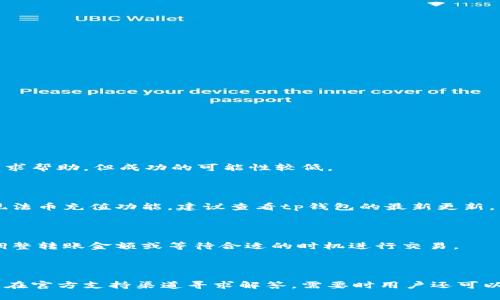 

tp 钱包功能介绍及应用

数字钱包, tp 钱包, 加密货币/guanjianci

一、什么是tp钱包？

tp钱包是一种数字钱包，专门用于存储、管理和转移加密货币资产。随着区块链技术的不断发展，数字钱包成为了与加密货币交互的重要工具。tp钱包汇集了多种功能，使用户能够方便地进行各种加密货币操作，包括充值、提现、转账及交换等。它的用户界面友好，并支持多种主流加密货币，如比特币、以太坊、Ripple等，加极大便利了用户的数字资产管理。

二、tp钱包的核心功能

tp钱包的功能设计考虑用户需求，主要包括以下几个方面：

h41. 钱包创建与管理/h4

tp钱包允许用户通过简单的流程创建和管理自己的钱包。用户可以选择设置密码和安全问题来保护他们的钱包。此外，tp钱包提供私钥备份和恢复功能，确保用户能够在设备丢失或损坏的情况下找回自己的资产。

h42. 多币种支持/h4

tp钱包不仅支持主流的加密货币，还允许用户存储多种代币。用户可以通过钱包内置的交易所功能，方便地进行币种兑换，满足多样化的投资需求。

h43. 交易功能/h4

用户可以在tp钱包内进行各种交易，包括发送和接收加密货币。付款时，用户只需输入对方的地址及金额，系统会自动计算出交易费用，让交易流程更加高效。

h44. 安全性/h4

tp钱包重视用户资产的安全性，采用先进的加密技术保护用户的私钥和交易信息。用户还可以启用多重验证功能，增加钱包的安全防护层。

h45. 跨平台使用/h4

tp钱包支持多种平台，如移动端和桌面端。用户可以在不同设备上使用同一钱包，方便随时随地管理自己的加密资产。

三、tp钱包的优势

tp钱包的设计理念注重用户体验和安全性，其主要优势包括：

h41. 用户友好的界面/h4

tp钱包拥有简洁直观的用户界面，使新手用户也能快速上手。通过清晰的菜单导航和操作指引，用户在进行各类交易和设置时感到轻松自如。

h42. 便携性/h4

作为数字钱包，tp钱包的便捷性使得用户在不同场合随时管理自己的加密资产。无论是在移动设备上进行日常交易，还是在桌面上进行深入的资产管理，tp钱包都能满足用户需求。

h43. 自主控制/h4

tp钱包允许用户对自己的资产有完全的控制权，确保用户不必依赖中心化的交易所。用户可完全自行管理他们的私钥和资金，无需担心交易所的安全问题。

h44. 丰富的社群支持/h4

tp钱包拥有活跃的用户社群，用户可以在社群中互相交流，分享使用心得和投资经验。这种社群氛围有助于提高用户对加密货币市场的理解。

四、在使用tp钱包时需要注意的事项

使用tp钱包时，用户需要注意以下几点，以确保资产的安全与高效使用：

h41. 妥善保管私钥/h4

私钥是用户资产的“钥匙”，丢失私钥相当于丢失了自己的加密资产。因此，用户应妥善保管私钥，不要随意分享。建议将私钥保存在安全的地方，并定期备份。

h42. 谨防钓鱼攻击/h4

随着数字货币的普及，钓鱼攻击事件时有发生。用户应谨慎对待任何链接和邮件，确保使用tp钱包时只通过官方网站或信任的应用程序进行操作，以免上当受骗。

h43. 定期更新软件/h4

tp钱包的开发团队会定期推出更新，以修复漏洞、提升安全性。用户务必保持钱包软件的最新版本，确保使用到最新的安全防护措施。

h44. 使用强密码/h4

为了提高安全性，用户应设置强密码，并定期更换。强密码应包含字母、数字及特殊字符，并且不应简单易猜。

五、常见问题及解答

h41. 如何选择合适的数字钱包？/h4

选择数字钱包时，可以根据以下标准进行评估：

ul
   li安全性：查看钱包的安全功能，如私钥控制、加密方式、多重认证等。/li
   li用户体验：优先选择界面友好、操作简单的钱包，特别是对新手用户来说。/li
   li支持的币种：确认钱包支持你投资的主要加密货币。/li
   li社区与支持：一个活跃的用户社群能为新用户提供帮助，及时解答疑惑。/li
   li开发团队：选择那些有良好口碑和透明开发记录的钱包。/li
/ul

h42. 如果我丢失了私钥，怎么办？/h4

如果丢失私钥，这通常意味着无法恢复钱包中的资产。为了防止这种情况发生，建议用户定期备份私钥或使用助记词。若不幸丢失，仍可联系钱包的客服寻求帮助，但成功的可能性较低。

h43. tp钱包是否支持法币充值？/h4

tp钱包的主要功能围绕加密货币展开，法币充值通常依赖于与之集成的中心化交易所。如果tp钱包与一些交易所合作，用户可能能够通过这些交易所实现法币充值功能。建议查看tp钱包的最新更新，以获取详细的充值信息。

h44. 使用tp钱包转账的费用如何计算？/h4

tp钱包转账的费用通常取决于网络的拥堵状况和所选用的加密货币。每种货币的矿工费用会有所不同，用户在转账时可以看到当前的手续费，根据需要调整转账金额或等待合适的时机进行交易。

h45. tp钱包的客户支持如何联系？/h4

用户可以通过tp钱包的官方网站获取客户支持信息，包括常见问题解答、在线聊天和邮件支持等渠道。建议用户在使用过程中，将遇到的问题及时记录，并在官方支持渠道寻求解答。需要时用户还可以在社交媒体平台寻找支持。

总结来说，tp钱包作为一款功能全面的数字钱包，满足了用户对加密货币的多样化需求。在保证安全性的基础上，提供了良好的用户体验，成为越来越多用户管理自己数字资产时的优选工具。通过合理使用和关注安全提示，用户可以更好地享受加密货币带来的便利与乐趣。