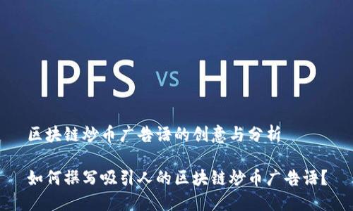 区块链炒币广告语的创意与分析

如何撰写吸引人的区块链炒币广告语？