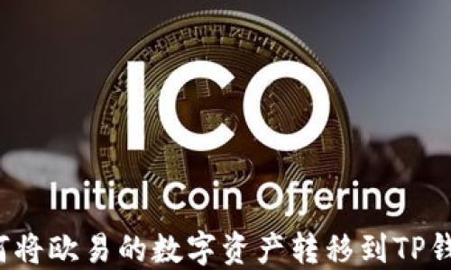 
如何将欧易的数字资产转移到TP钱包？