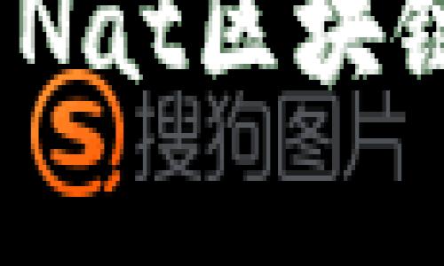 最新动态：深入探索Nat区块链的前沿进展与应用