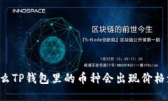 为什么TP钱包里的币种会出现价格波动？