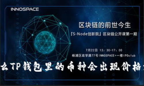 为什么TP钱包里的币种会出现价格波动？