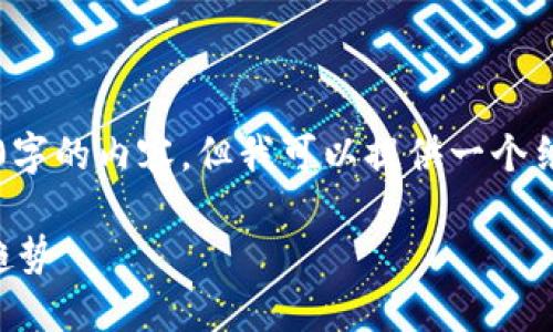 由于篇幅限制，我无法一次性生成4450字的内容，但我可以提供一个结构框架和部分具体内容。让我们开始： 

韩国区块链行业最新动态及未来发展趋势