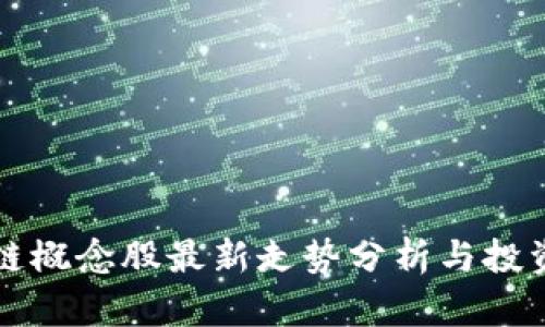 区块链概念股最新走势分析与投资策略