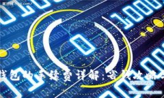 提现到TP钱包的手续费详解：省钱攻略与注意事项