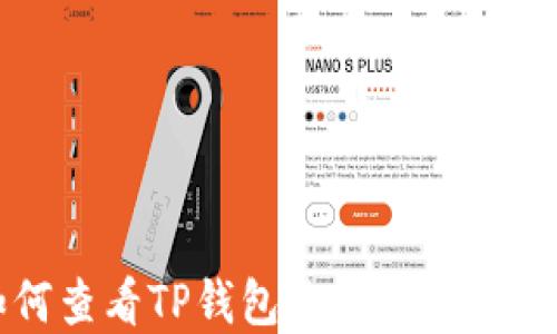 
如何查看TP钱包地址的创建时间