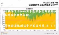    如何利用 T P 钱包实现资产管理与增值，助你迈